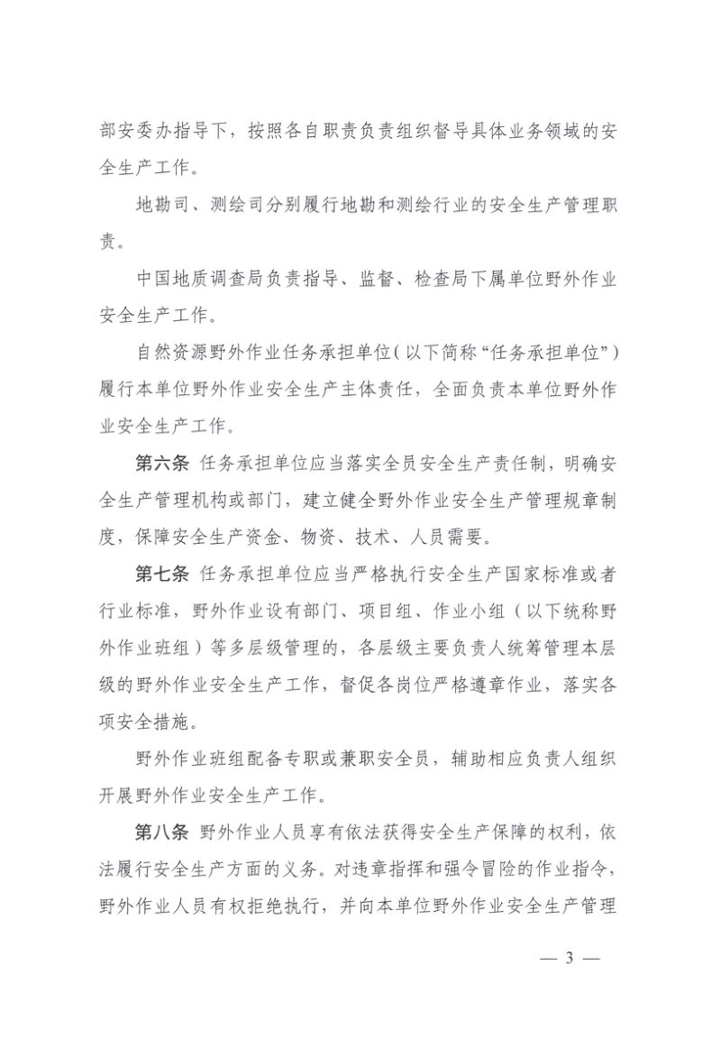 自然资源部《野外作业安全生产工作指引（试行）》、《海上作业和船舶安全管理规定（试行）》自然资办函〔2025〕2865号第3页