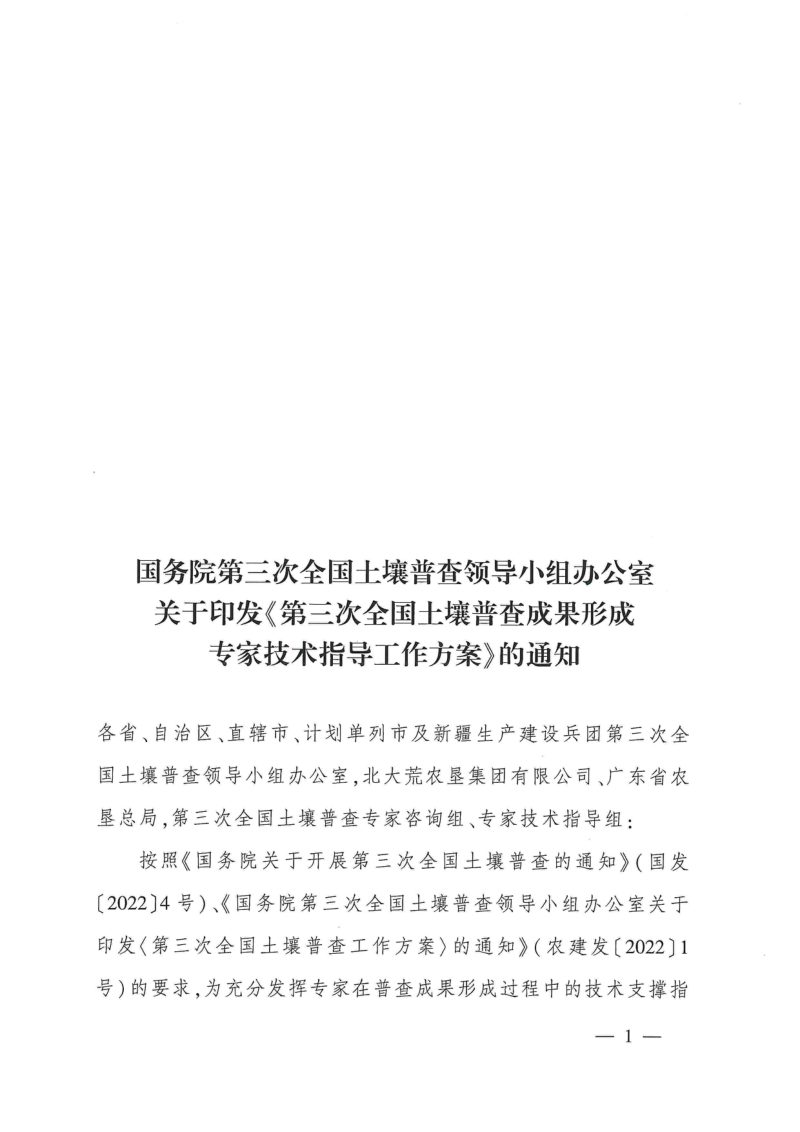 国务院第三次全国土壤普查领导小组办公室《第三次全国土壤普查成果形成专家技术指导工作方案》第1页
