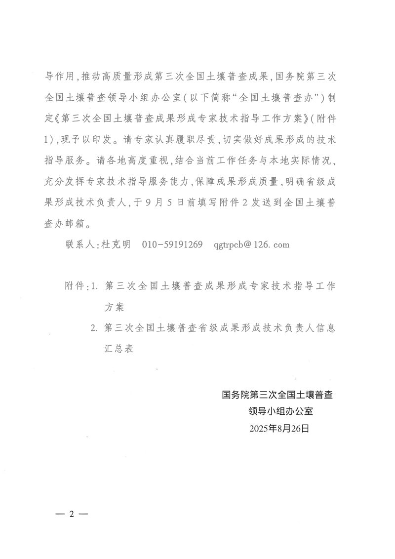 国务院第三次全国土壤普查领导小组办公室《第三次全国土壤普查成果形成专家技术指导工作方案》第2页