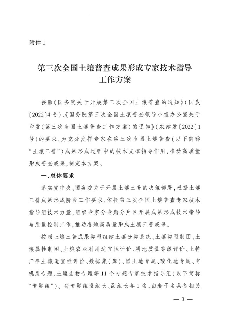 国务院第三次全国土壤普查领导小组办公室《第三次全国土壤普查成果形成专家技术指导工作方案》第3页