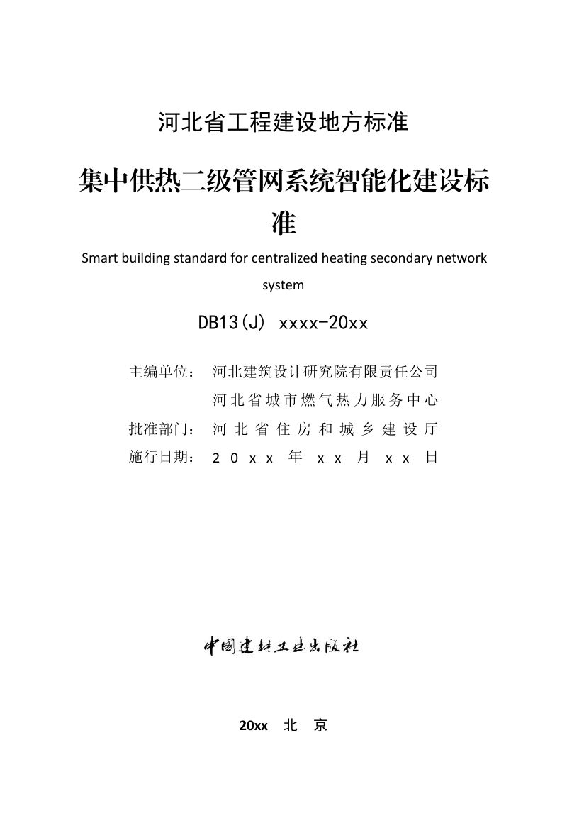 河北省《集中供热二级管网系统智能化建设标准》（征求意见稿）第2页