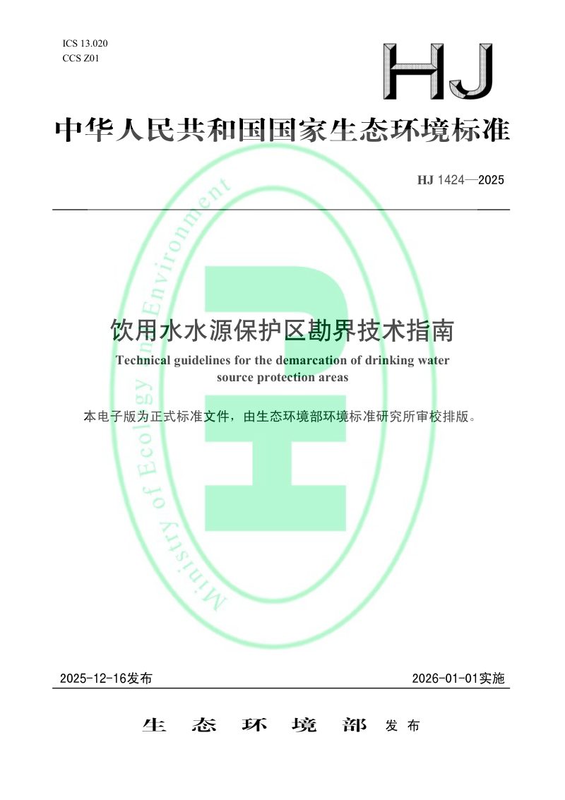 《饮用水水源保护区勘界技术指南》HJ 1424-2025第1页