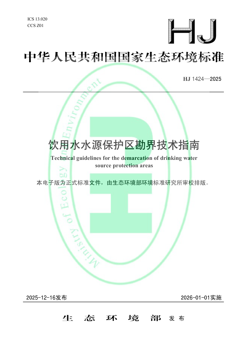 《饮用水水源保护区勘界技术指南》HJ 1424-2025第1页