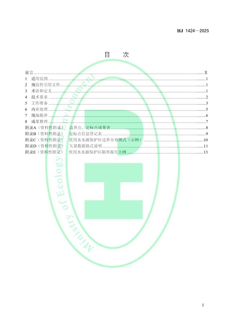 《饮用水水源保护区勘界技术指南》HJ 1424-2025第2页