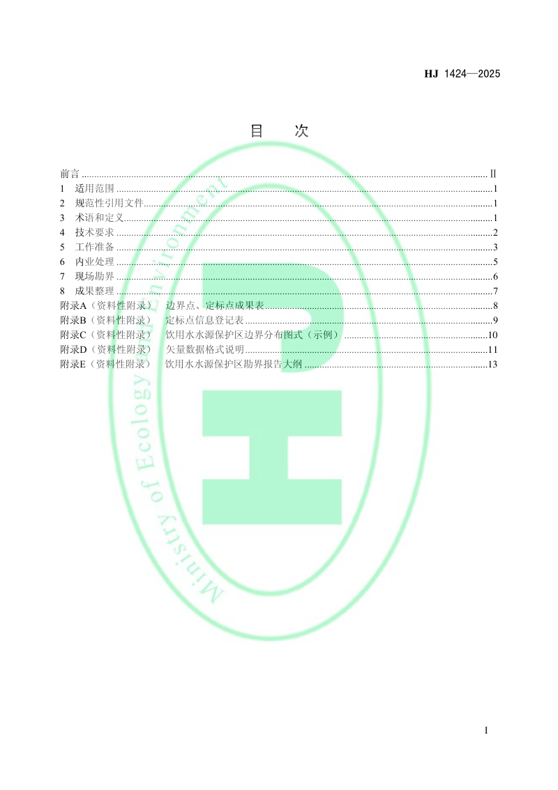 《饮用水水源保护区勘界技术指南》HJ 1424-2025第2页