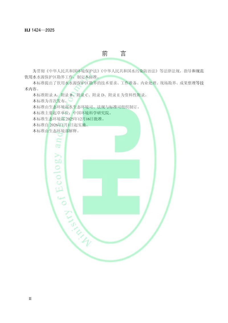 《饮用水水源保护区勘界技术指南》HJ 1424-2025第3页