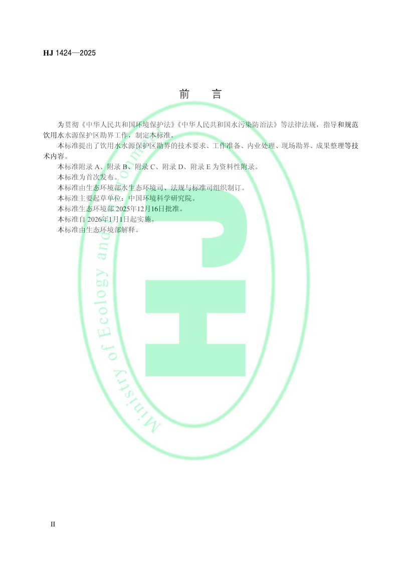 《饮用水水源保护区勘界技术指南》HJ 1424-2025第3页