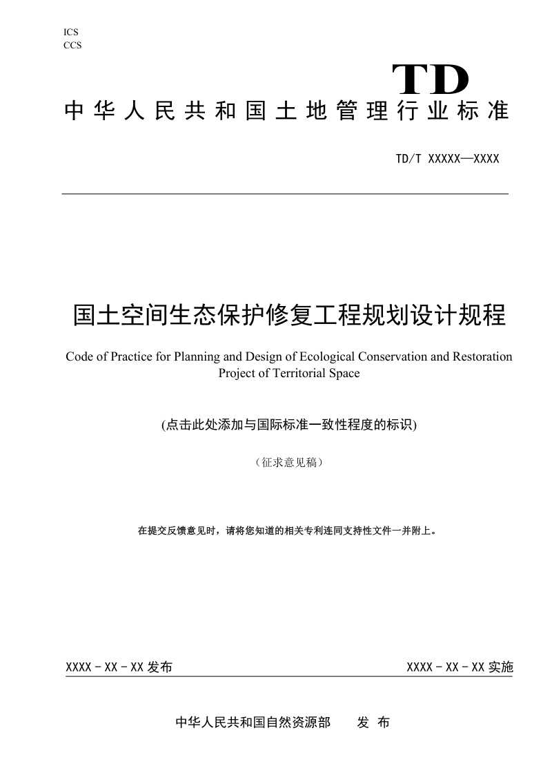《国土空间生态保护修复工程规划设计规程》（征求意见稿）第1页