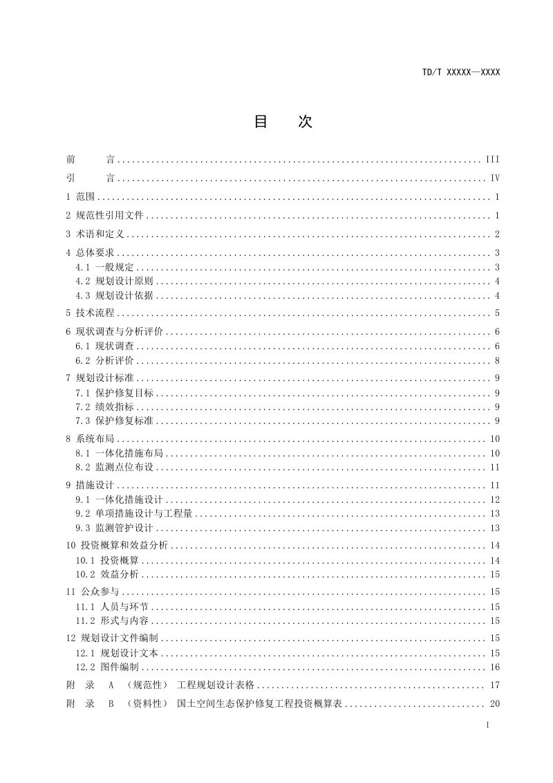 《国土空间生态保护修复工程规划设计规程》（征求意见稿）第2页