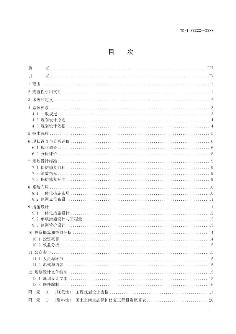 《国土空间生态保护修复工程规划设计规程》（征求意见稿）第2页