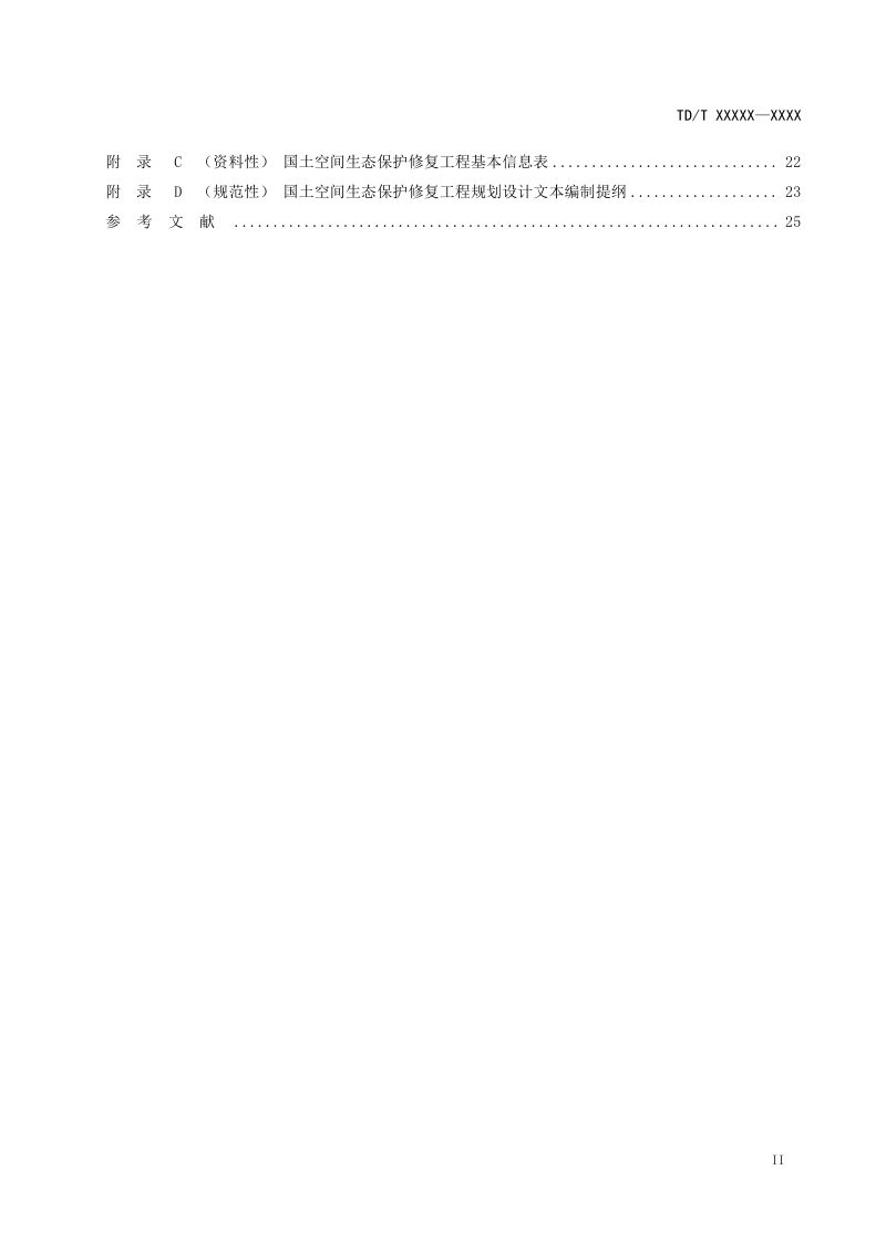 《国土空间生态保护修复工程规划设计规程》（征求意见稿）第3页