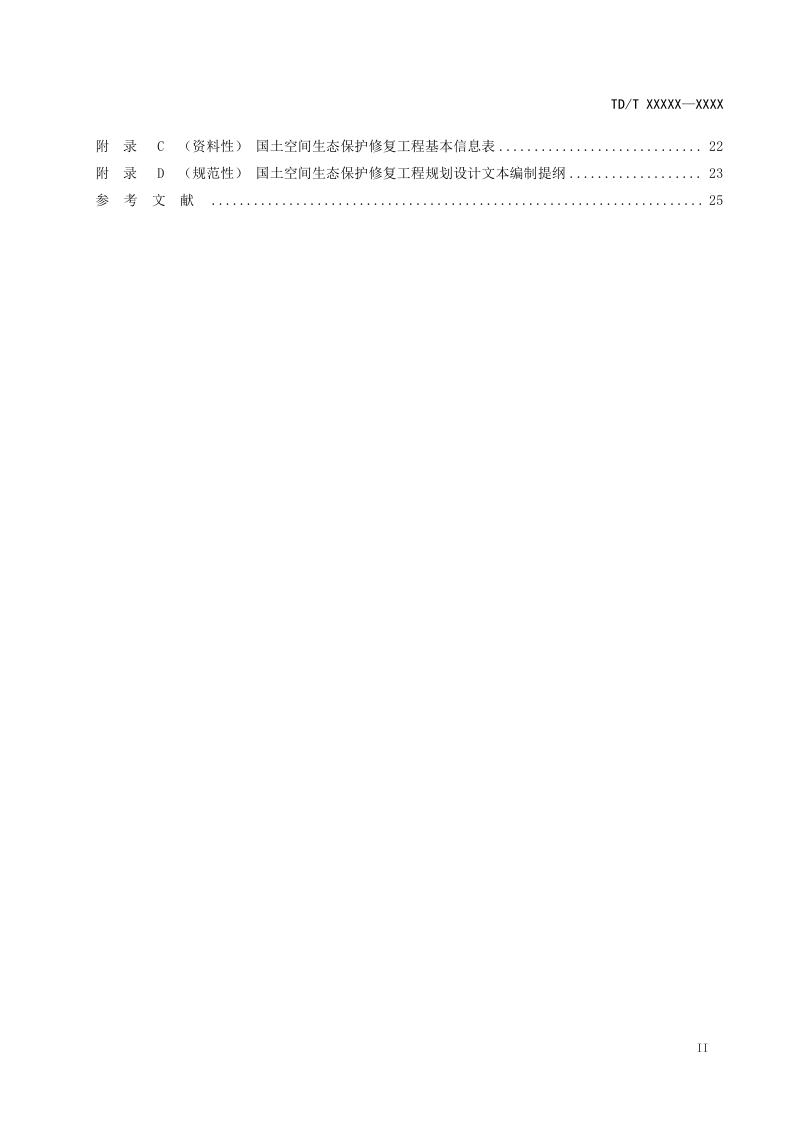 《国土空间生态保护修复工程规划设计规程》（征求意见稿）第3页