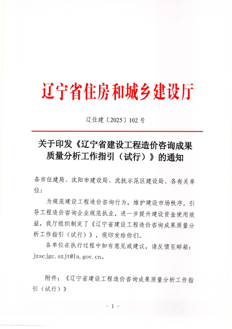 辽宁省建设工程造价咨询成果质量分析工作指引（试行）第1页