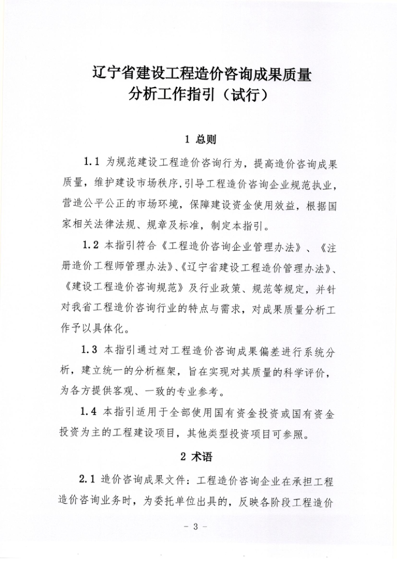 辽宁省建设工程造价咨询成果质量分析工作指引（试行）第3页
