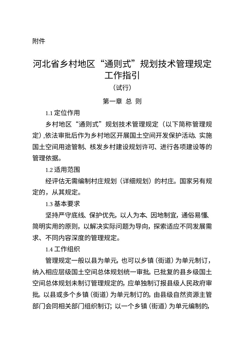 河北省乡村地区“通则式”规划技术管理规定工作指引（试行）第1页