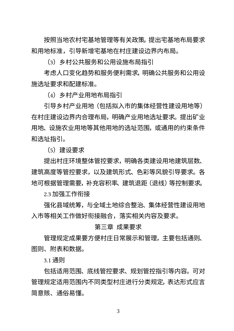 河北省乡村地区“通则式”规划技术管理规定工作指引（试行）第3页