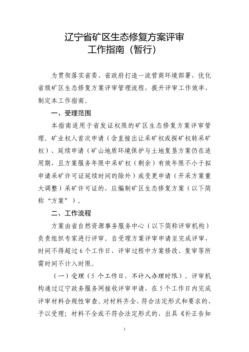 辽宁省矿区生态修复方案评审工作指南（暂行）第1页