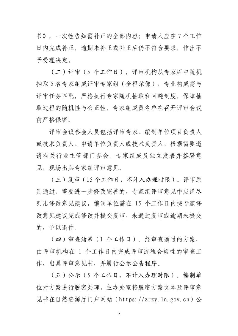 辽宁省矿区生态修复方案评审工作指南（暂行）第2页