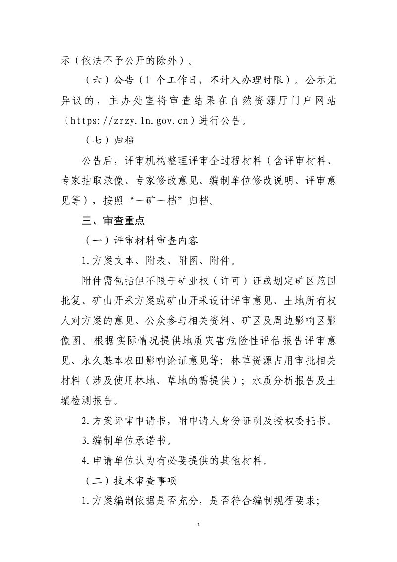 辽宁省矿区生态修复方案评审工作指南（暂行）第3页