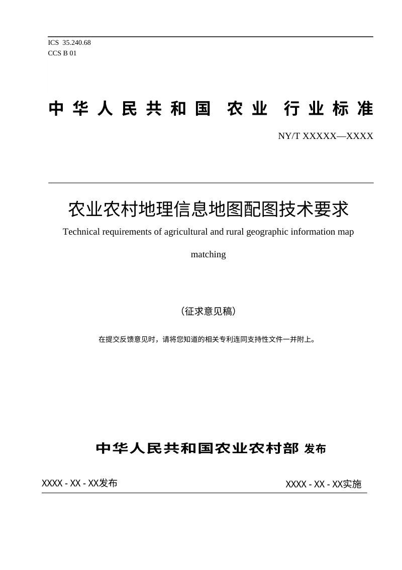 《农业农村地理信息地图配图技术要求》（征求意见稿）第1页