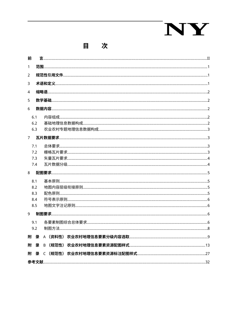 《农业农村地理信息地图配图技术要求》（征求意见稿）第2页
