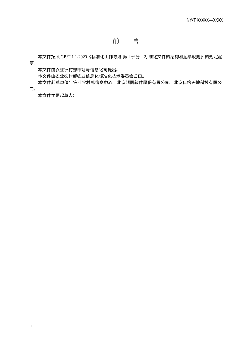 《农业农村地理信息地图配图技术要求》（征求意见稿）第3页