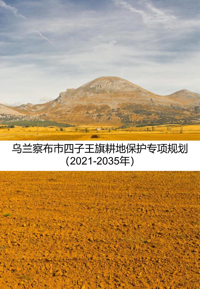 乌兰察布市四子王旗耕地保护专项规划（2021-2035年）第1页