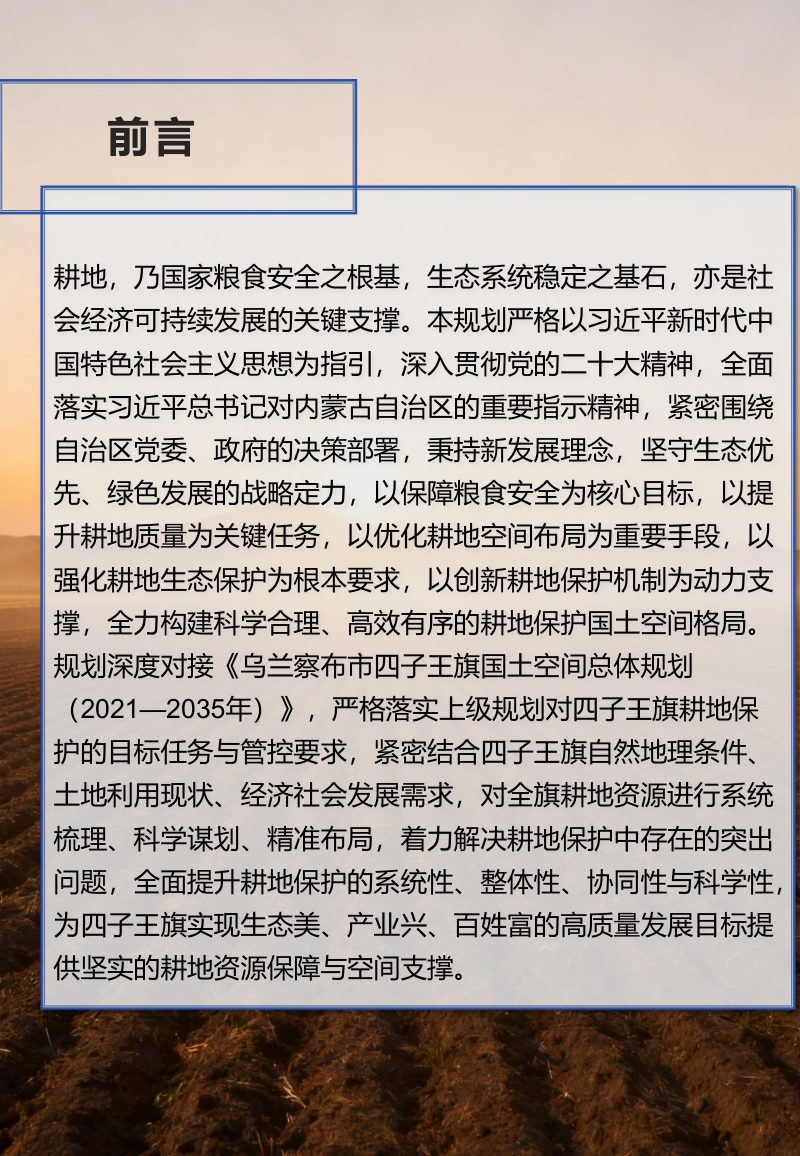 乌兰察布市四子王旗耕地保护专项规划（2021-2035年）第2页