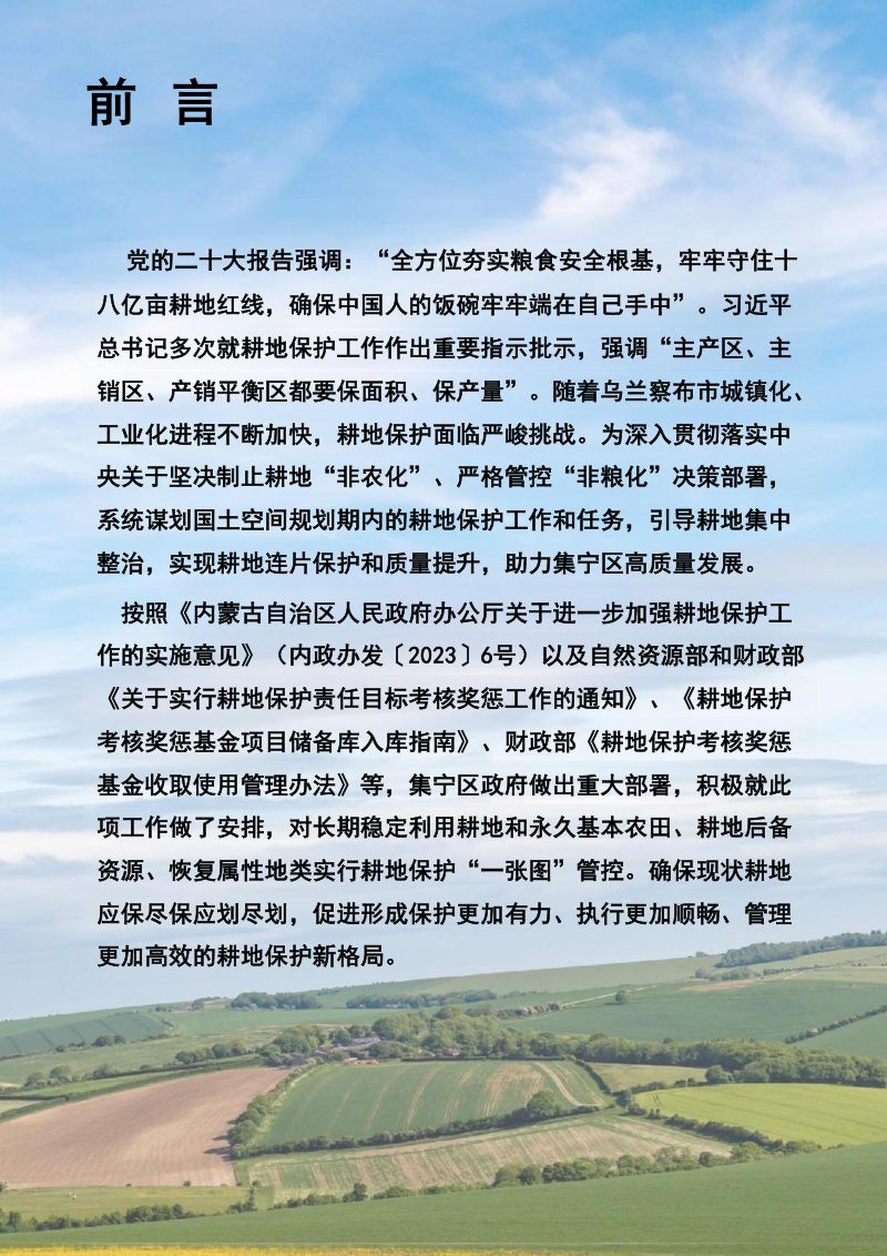 乌兰察布市集宁区耕地保护专项规划（2021-2035年）第3页