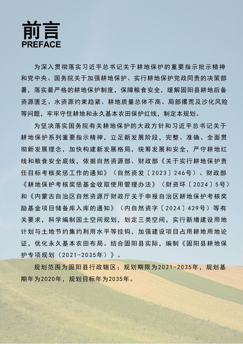 包头市固阳县耕地保护专项规划（2021-2035年）第2页