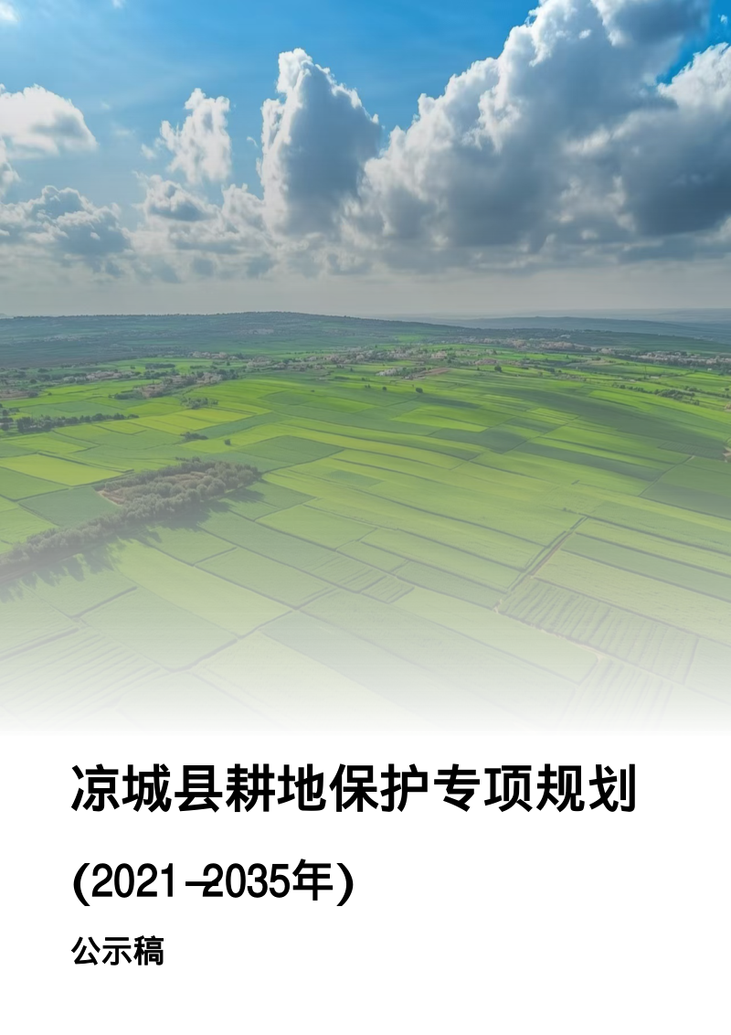 凉城县耕地保护专项规划（2021－2035年）第1页