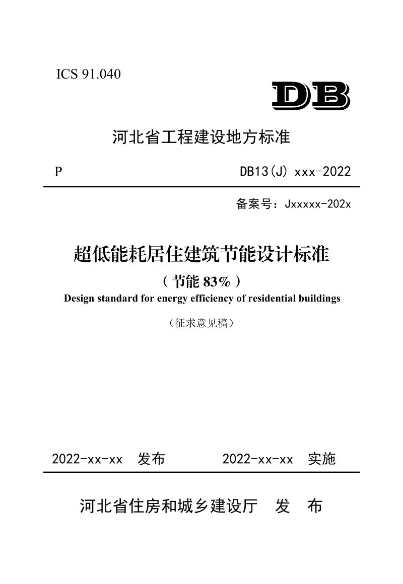 河北省《超低能耗居住建筑节能设计标准（节能83%）》（征求意见稿）第1页