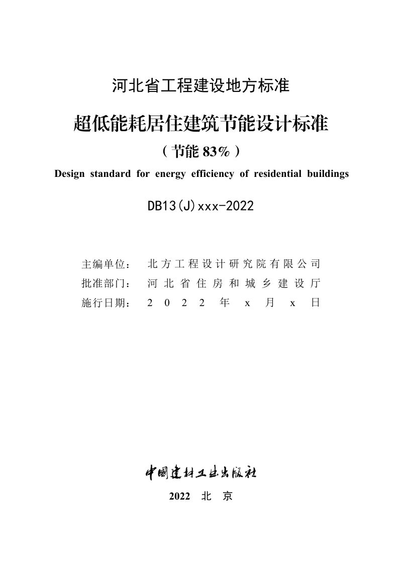 河北省《超低能耗居住建筑节能设计标准（节能83%）》（征求意见稿）第2页