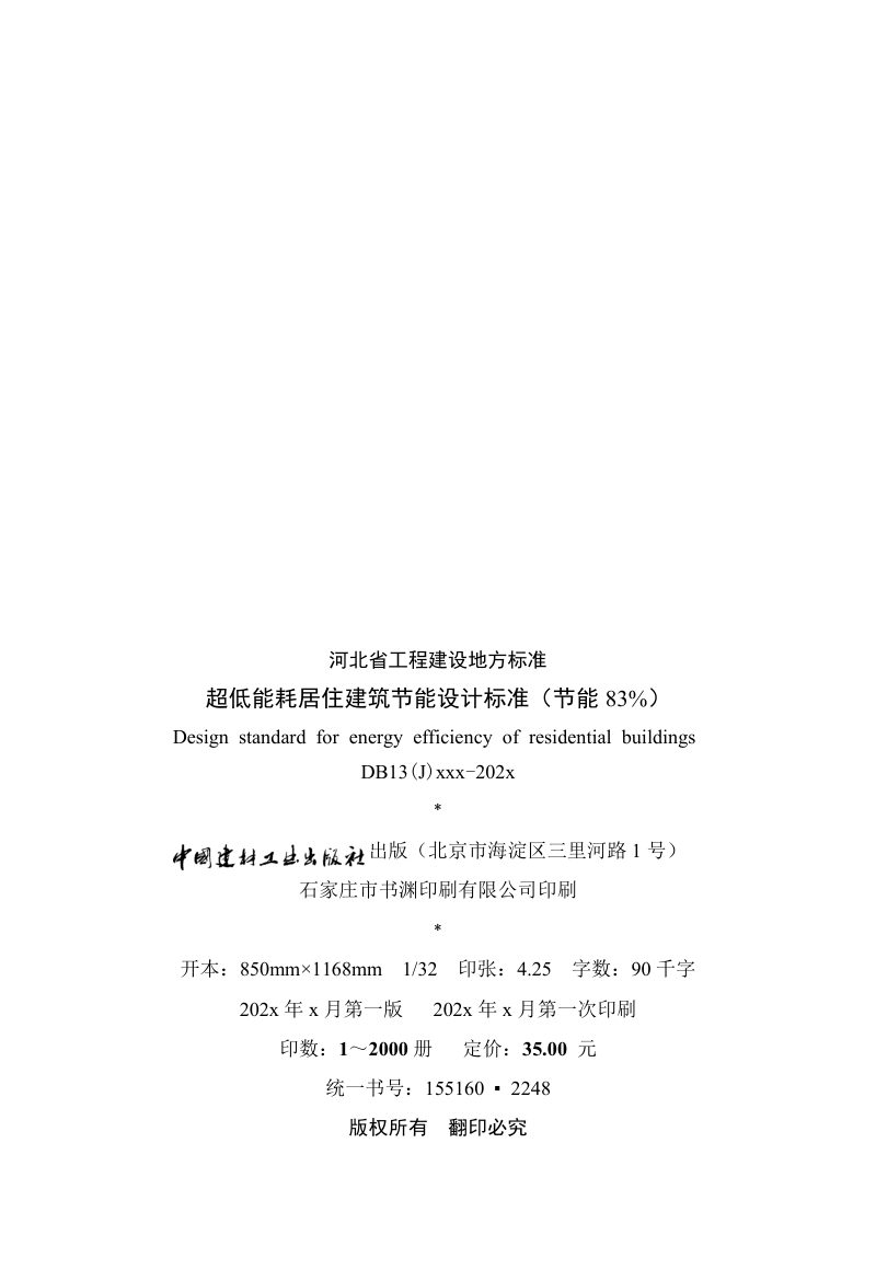 河北省《超低能耗居住建筑节能设计标准（节能83%）》（征求意见稿）第3页