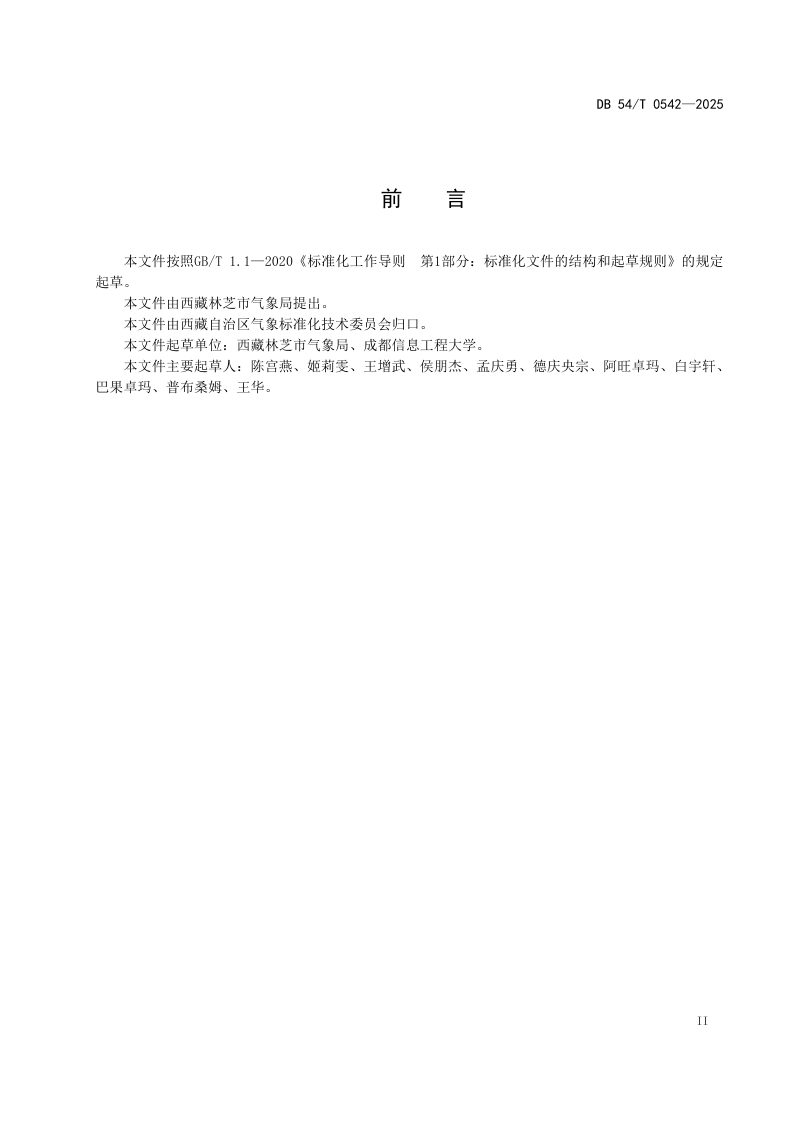西藏自治区《西藏高原地区紫外线指数预报》DB54/T 0542-2025第3页
