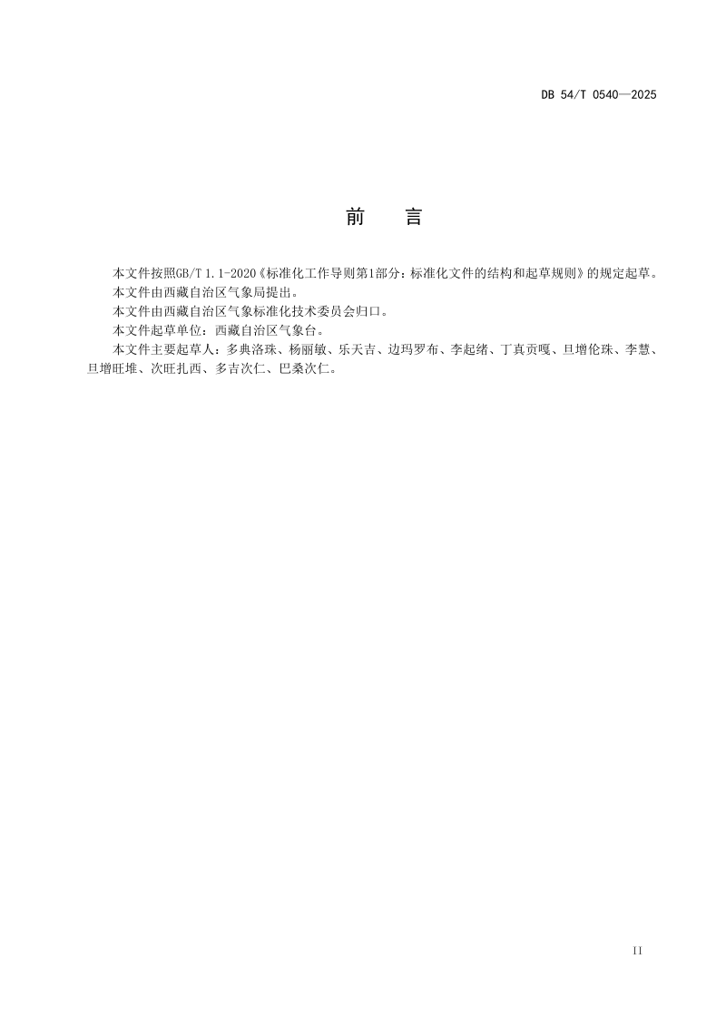 西藏自治区《区域性强降雨气象评估标准》DB54/T 0540-2025第3页