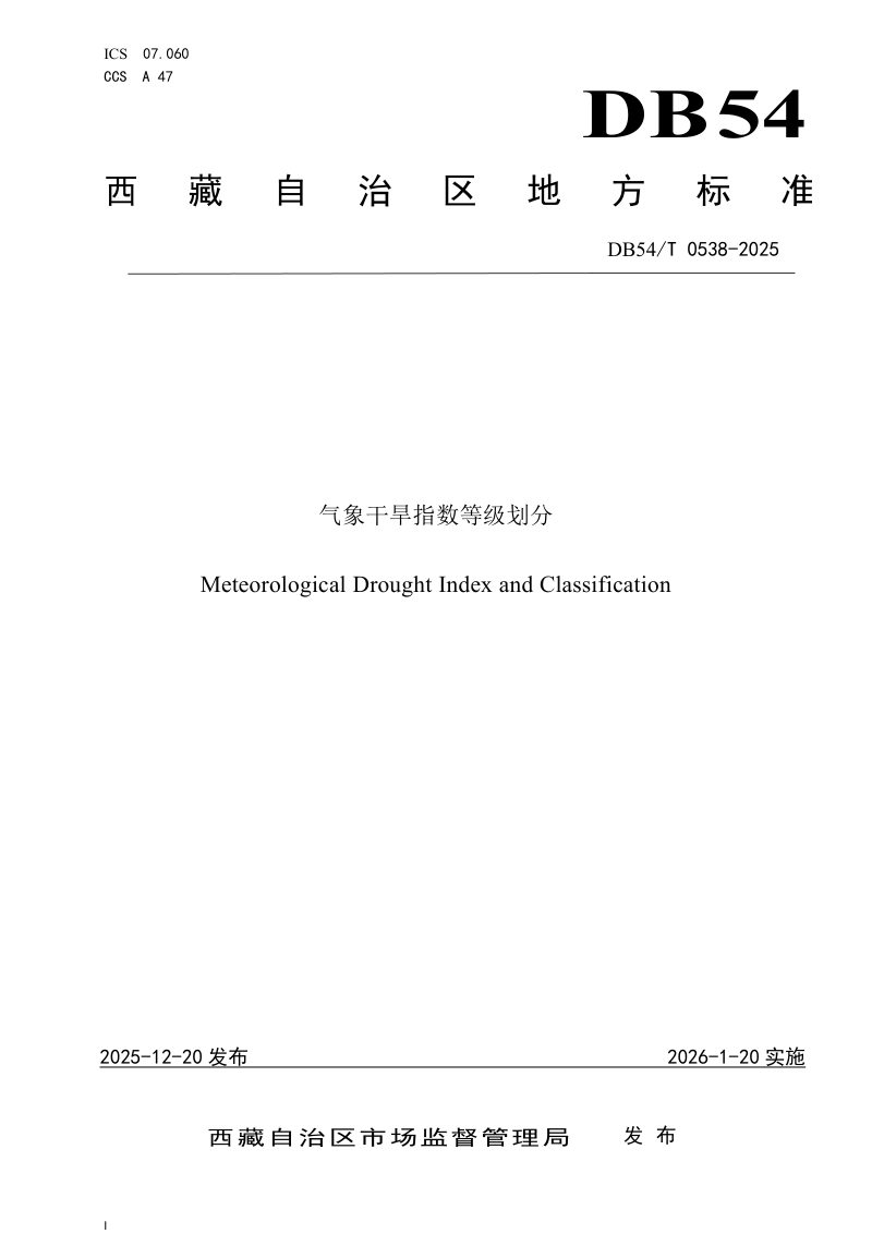 西藏自治区《气象干旱指数等级划分》DB54/T 0538-2025第1页