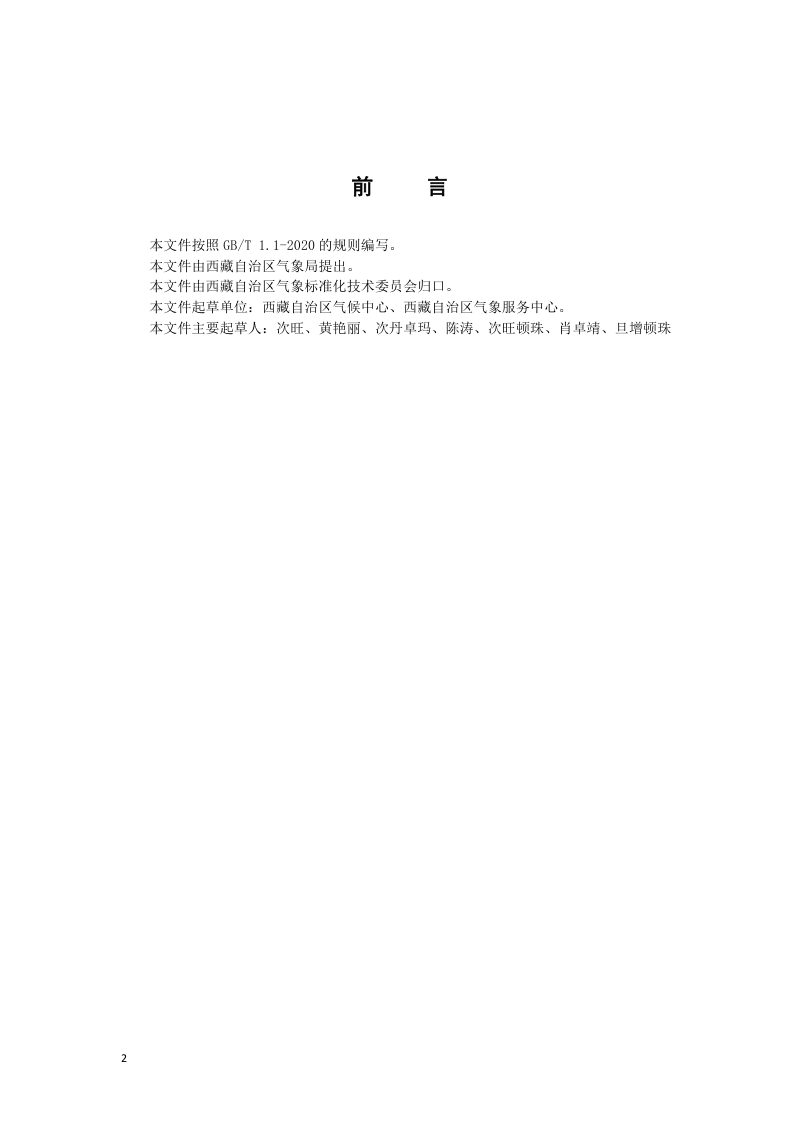 西藏自治区《气象干旱指数等级划分》DB54/T 0538-2025第2页