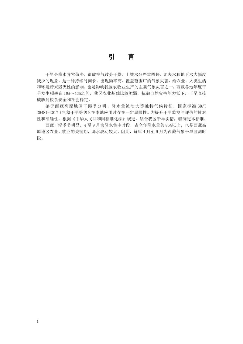 西藏自治区《气象干旱指数等级划分》DB54/T 0538-2025第3页