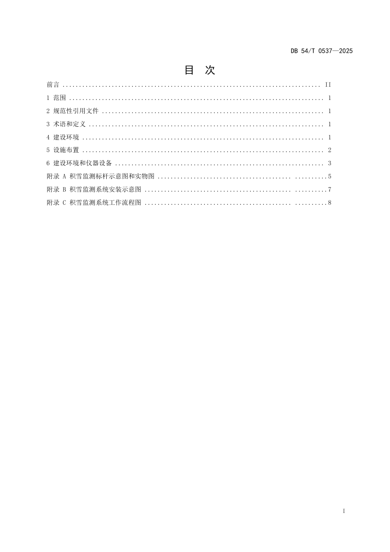 西藏自治区《积雪监测系统建设环境要求》DB54/T 0537-2025第2页