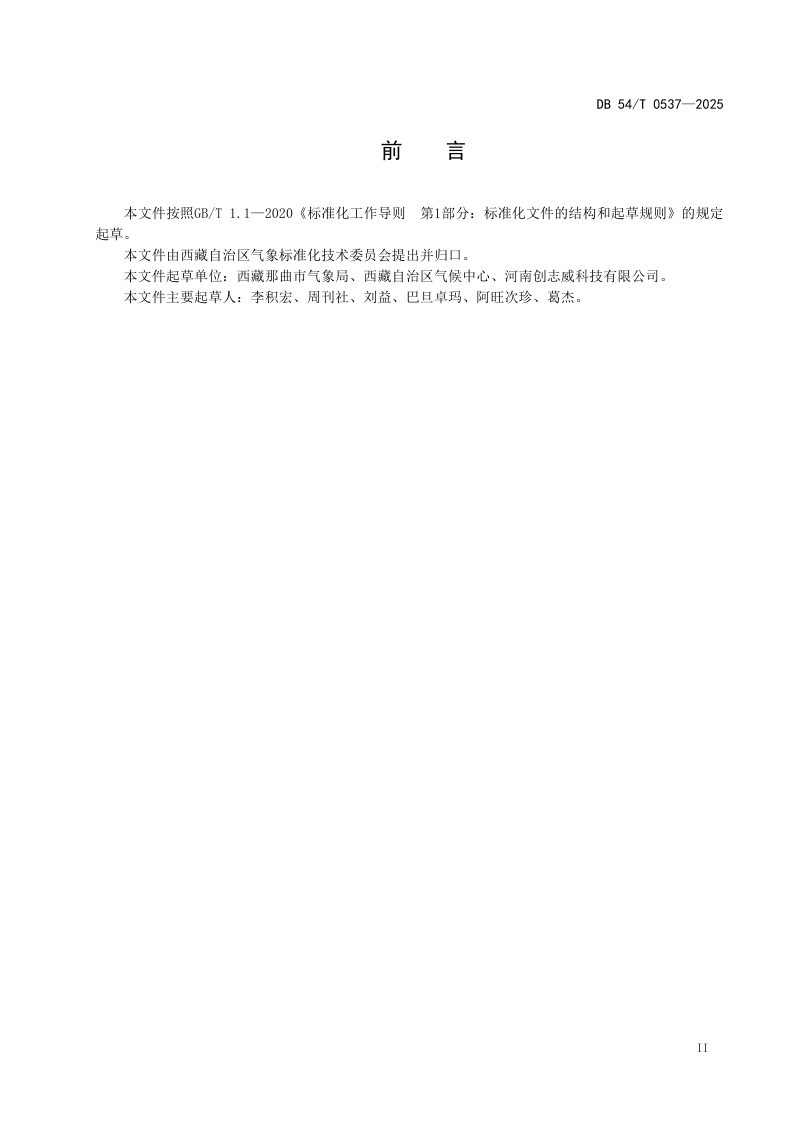 西藏自治区《积雪监测系统建设环境要求》DB54/T 0537-2025第3页