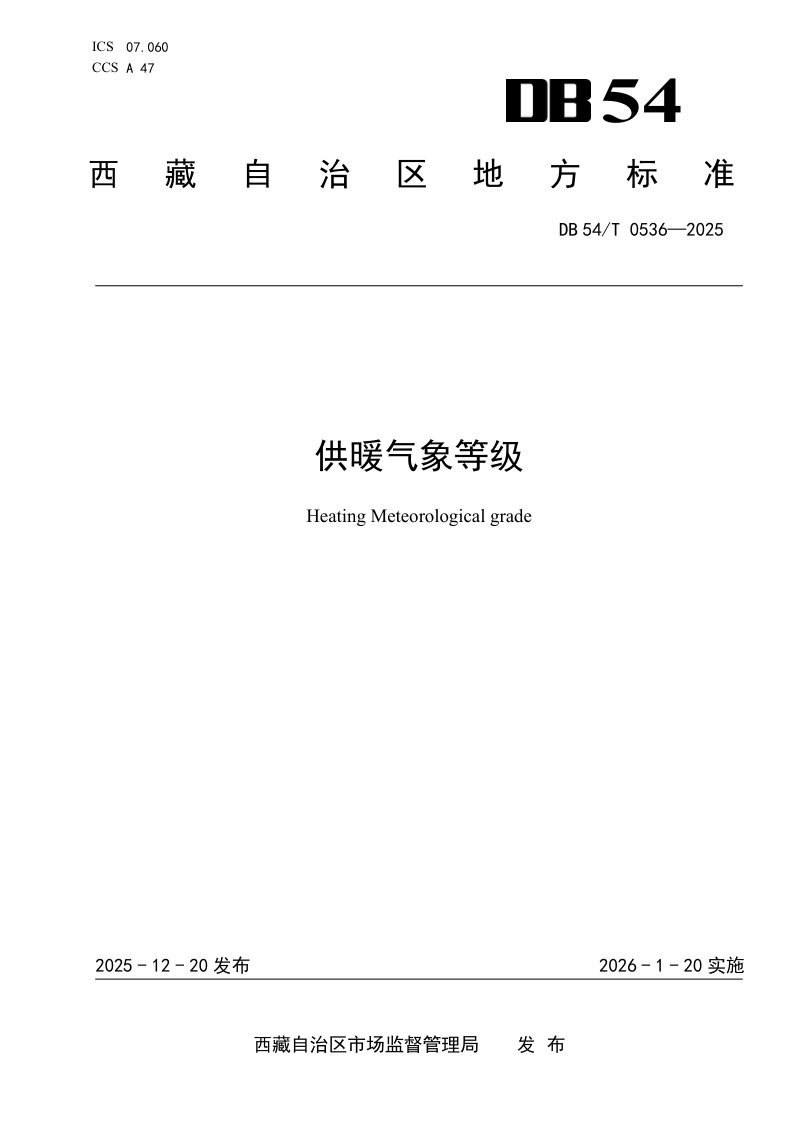 西藏自治区《供暖气象等级》DB54/T 0536-2025第1页