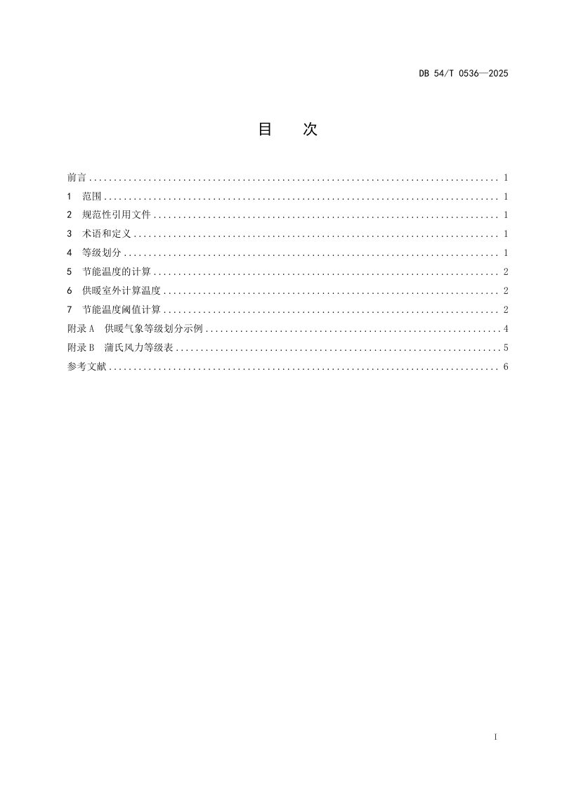 西藏自治区《供暖气象等级》DB54/T 0536-2025第2页