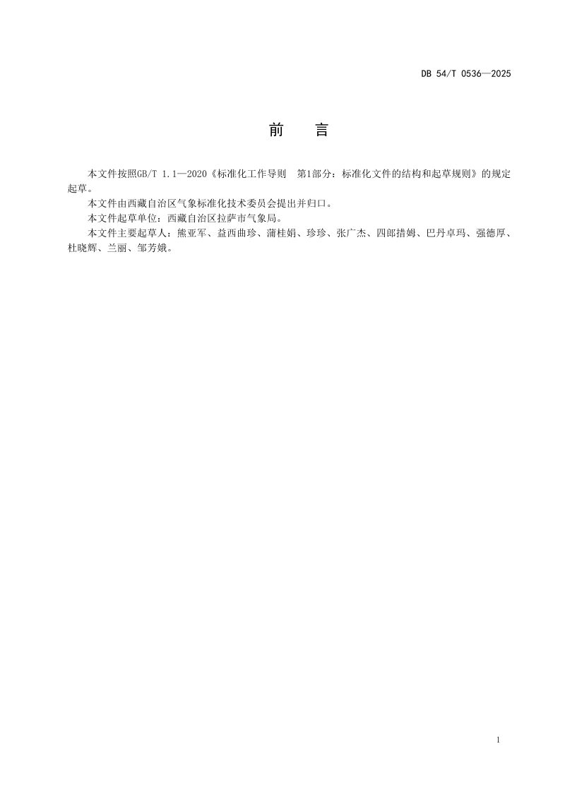 西藏自治区《供暖气象等级》DB54/T 0536-2025第3页