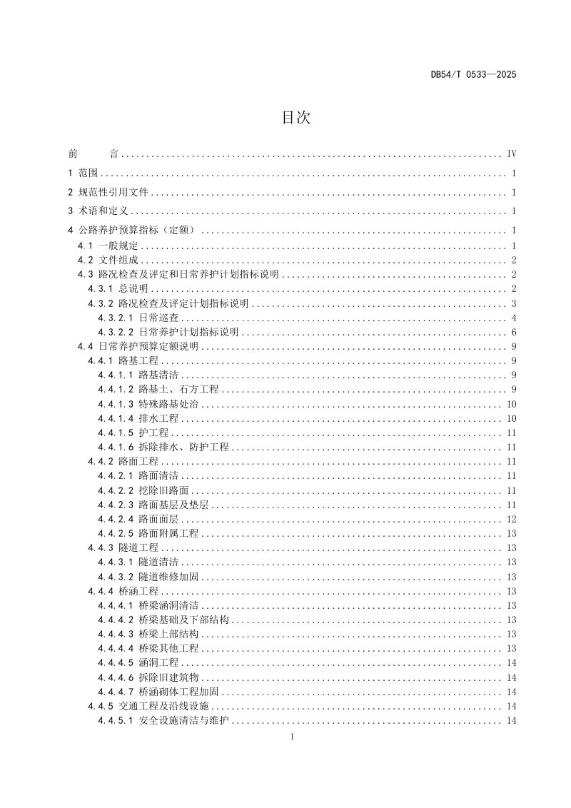 西藏自治区《公路养护预算指标(定额)》DB54/T 0533-2025第3页