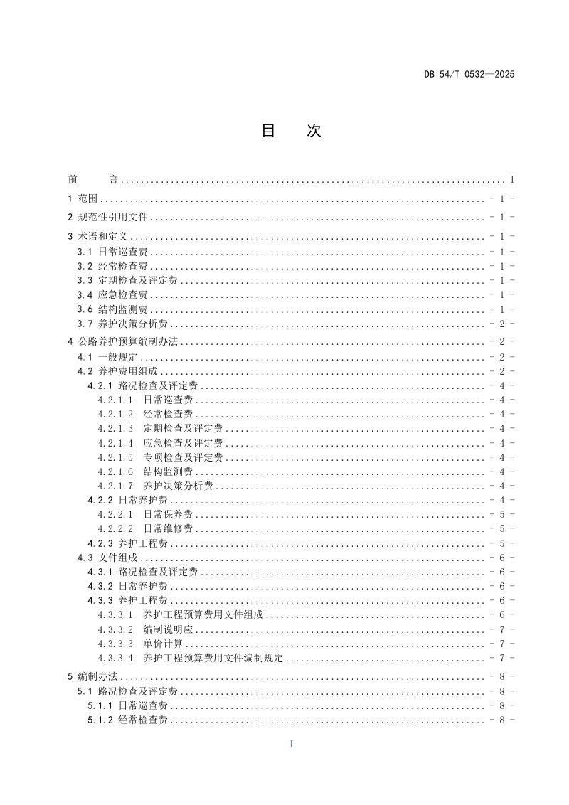 西藏自治区《公路养护预算编制办法》DB54/T 0532-2025第2页