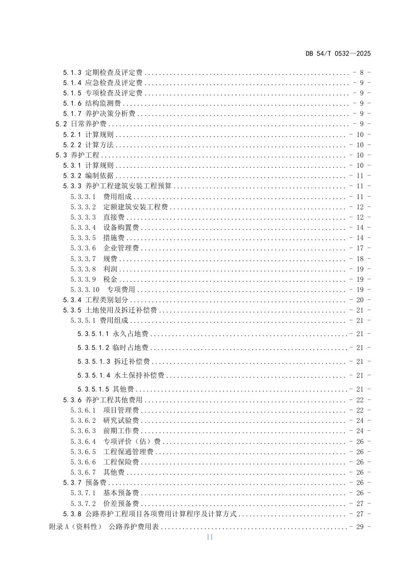 西藏自治区《公路养护预算编制办法》DB54/T 0532-2025第3页