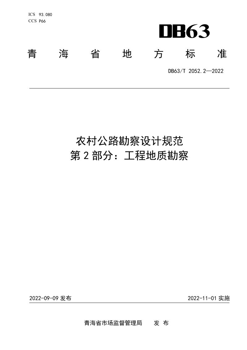 青海省《农村公路勘察设计规范 第2部分：工程地区勘察》DB63/T 2052.2-2022第1页