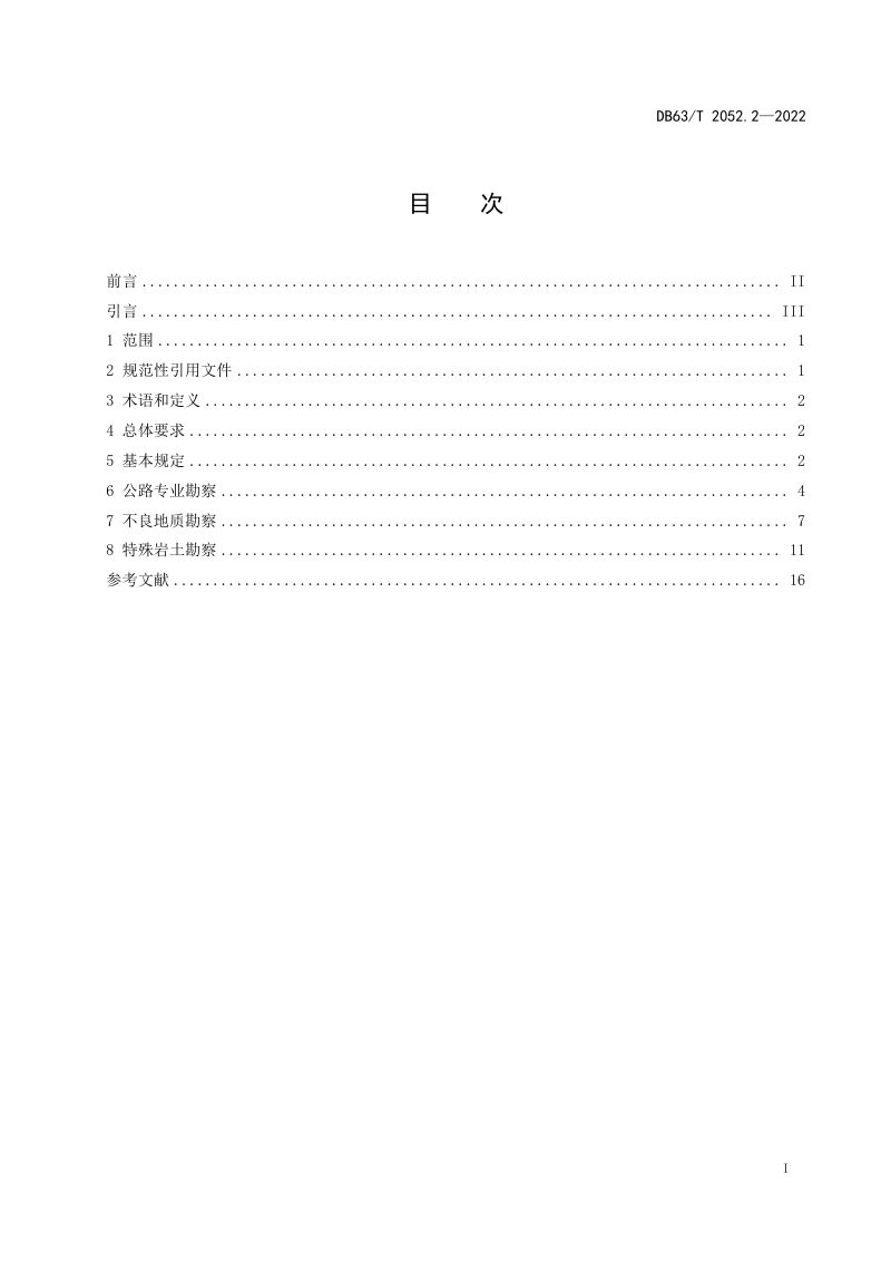 青海省《农村公路勘察设计规范 第2部分：工程地区勘察》DB63/T 2052.2-2022第3页