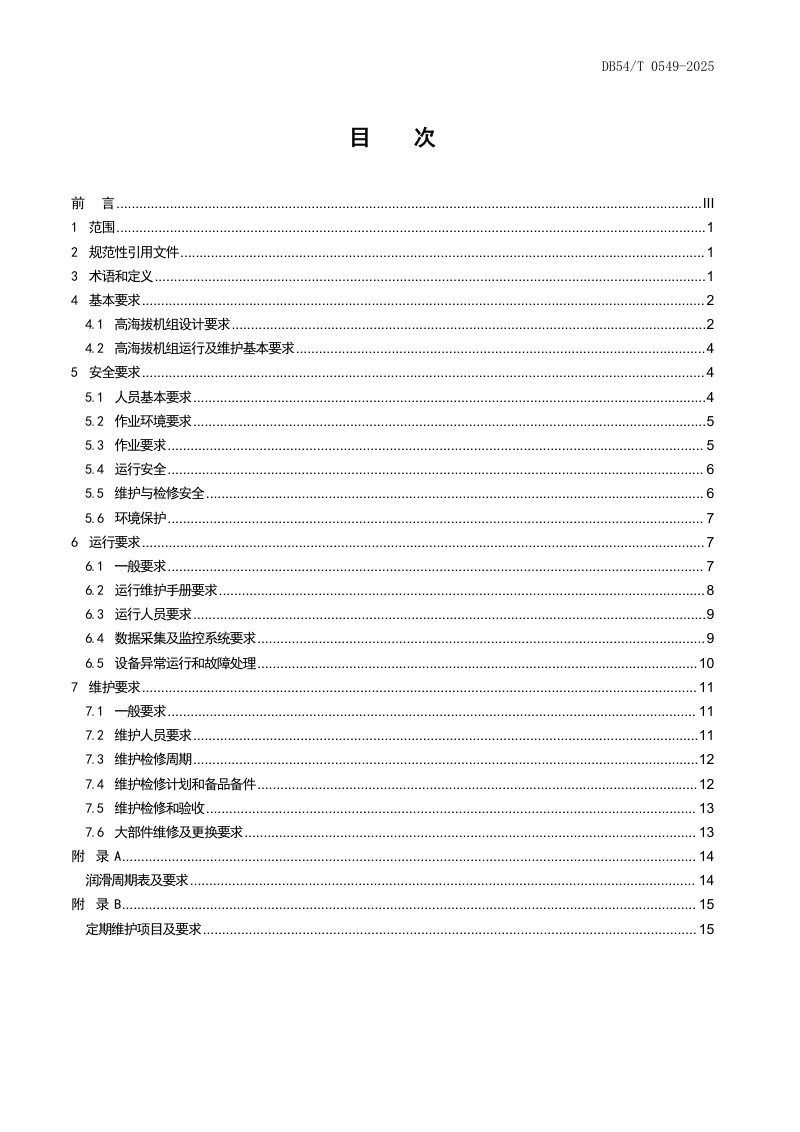 西藏自治区《高海拔风力发电机组 运行及维护要求》DB54/T 0549-2025第2页